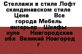 Стеллажи в стиле Лофт, скандинавском стиле › Цена ­ 15 900 - Все города Мебель, интерьер » Шкафы, купе   . Новгородская обл.,Великий Новгород г.